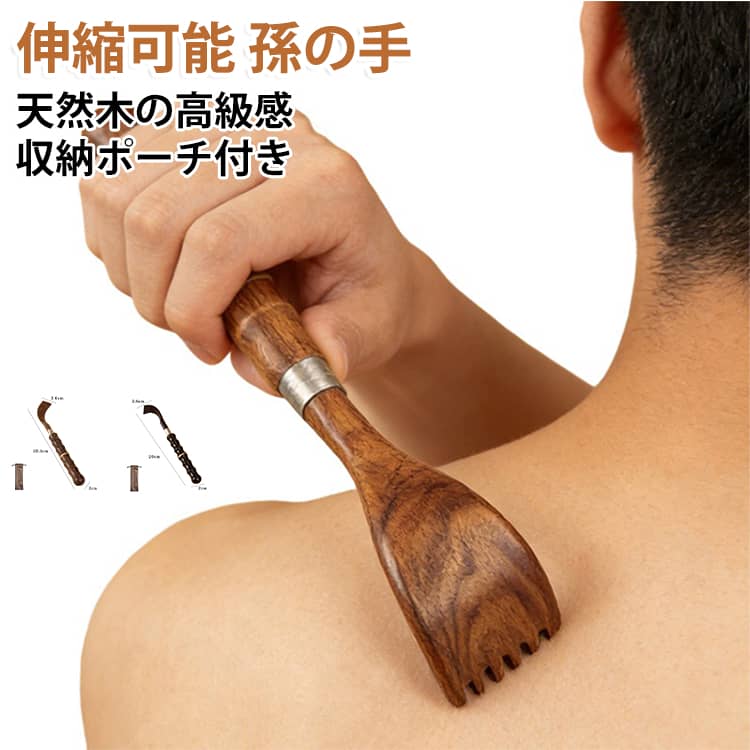 孫の手 背中かき棒 伸縮可能 高齢者 痛くない まごのて 伸縮可能 高齢者 軽量 伸縮可能 孫の手 背中かき棒 軽量 伸縮 まごのて 背中 かき まごの手 背中かき棒 背中 かき 熊の手 重厚感 軽量 梨木 紫白檀 天然木 収納ポーチ付き