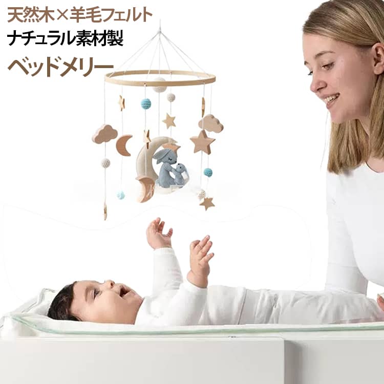 泣き止ませ メリー ベビー ベッドメリー 月 かわいい ウサギ 星 木製 ぬいぐるみ ボール 羊毛フェルト ベッドメリー おしゃれ 寝かしつけ用寝具 モビール インテリア ベビー用寝具 誕生日 出産祝い プレゼント ベビーベッド 吊り下げ 撮影道具 子供部屋 赤ちゃん