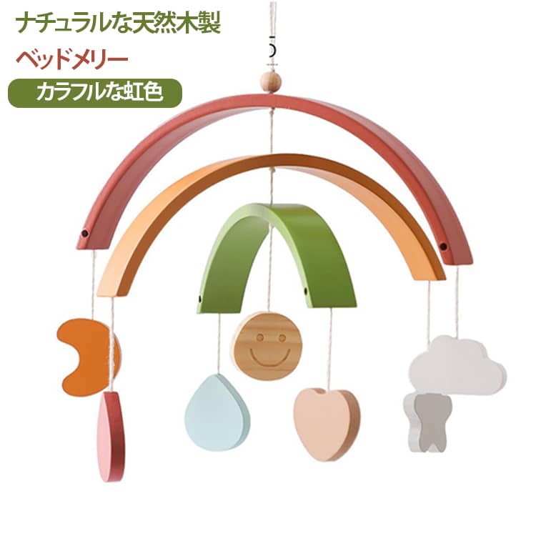 ハート型 虹 吊り下げ レーンボー ベビーベッド ベッドメリー かわいい おしゃれ ナチュラル おもちゃ 寝かしつけ用寝具 メリー 天然木 ベビー 赤ちゃん モビール スマイル 木製 木製モビール 風鈴 誕生日 出産祝い プレゼント 撮影道具 子供部屋