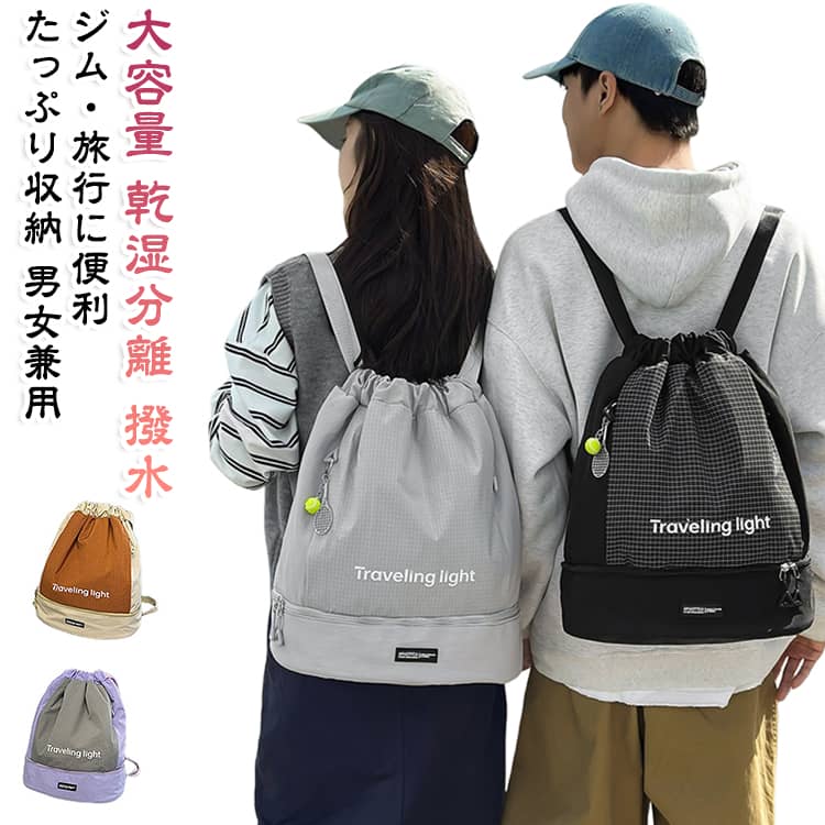 35L スポーツバッグ 大容量 リュックサック レディース 撥水 ポリエステル 巾着式 男女兼用 バックパック 防水 20L 乾湿分離 ジムバッグ トラベルバッグ 旅行バッグ フィットネスバッグ 格子柄 チェック柄 リュックサック 収納バッグ