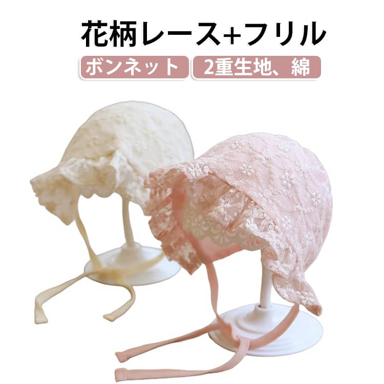 かわいいフリル＋レースのボンネットです。ふんわりとやわらかなコットン素材を使用。軽くて通気性が良く、やさしく頭を守ってくれるボンネット。普段のお洋服に足すだけ！保護だけでなく柄が可愛いのでお出掛けの際も写真映え◎お出かけの際や、窓辺で日差しが気になるシーンなどで幅広く着用していただけます。出産準備用のほかに、出産祝いのベビー服ギフトとしても大変喜ばれるアイテムです。 サイズ 2重生地 サイズについての説明 0-6か月 素材 ポリエステル、綿 色 ピンク オフホワイト 備考 ●サイズ詳細等の測り方はスタッフ間で統一、徹底はしておりますが、実寸は商品によって若干の誤差(1cm〜3cm )がある場合がございますので、予めご了承ください。 ●商品の色は、撮影時の光や、お客様のモニターの色具合などにより、実際の商品と異なる場合がございます。あらかじめ、ご了承ください。 ●製品によっては、生地の特性上、洗濯時に縮む場合がございますので洗濯時はご注意下さいませ。 ▼色味の強い製品によっては他の衣類などに色移りする場合もございますので、速やかに（脱水、乾燥等）するようにお願いいたします。 ▼生地によっては摩擦や汗、雨などで濡れた時は、他の製品に移染する恐れがございますので、着用の際はご注意下さい。 ▼生地の特性上、やや匂いが強く感じられるものもございます。数日のご使用や陰干しなどで気になる匂いはほとんど感じられなくなります。