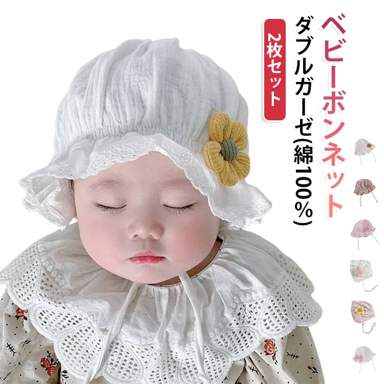 ダブルガーゼ 写真撮影 ボンネット 2点セット 新生児 2点セット ボンネット 退院 レース 綿100％ 花モチーフ 夏 ベビー帽子 赤ちゃん 日除け ハット 帽子 かわいい 出産祝い プレゼント ベビーボンネット 2重ガーゼ 無地 シンプル 韓国 おしゃれ