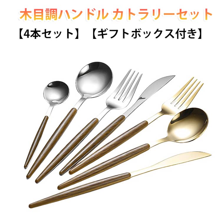 ディナーフォーク、スプーン、ナイフ、ティースプーンの4点セット。華奢で個性的なフォルムはテーブルをドレスアップしてくれます。繊細な輝きが、一目でわかる高級感。手に馴染むそのフォルムは、思わず手にとってしまいたくなる肌触り。木目調ハンドルで味のあるアンティーク風。普段使いにはもちろん、ホームパーティーやクリスマス、バースデーパーティーなど、特別な日の特別なアイテムにも。 サイズ ゴールド シルバー サイズについての説明 大スプーン：長さ 200mm 幅 44mm 重量 37.4gナイフ：長さ 222mm 幅 15mm 重量 24.4gフォーク：長さ 210mm 幅 27mm 重量 25.3g小スプーン：長さ 146mm 幅 31mm 重量 18.3g 素材 ステンレス 色 ギフトボックス付き(4本セット) 備考 ●サイズ詳細等の測り方はスタッフ間で統一、徹底はしておりますが、実寸は商品によって若干の誤差(1cm～3cm )がある場合がございますので、予めご了承ください。 ●製造ロットにより、細部形状の違いや、同色でも色味に多少の誤差が生じます。 ●パッケージは改良のため予告なく仕様を変更する場合があります。 ▼商品の色は、撮影時の光や、お客様のモニターの色具合などにより、実際の商品と異なる場合がございます。あらかじめ、ご了承ください。 ▼生地の特性上、やや匂いが強く感じられるものもございます。数日のご使用や陰干しなどで気になる匂いはほとんど感じられなくなります。 ▼同じ商品でも生産時期により形やサイズ、カラーに多少の誤差が生じる場合もございます。 ▼他店舗でも在庫を共有して販売をしている為、受注後欠品となる場合もございます。予め、ご了承お願い申し上げます。 ▼出荷前に全て検品を行っておりますが、万が一商品に不具合があった場合は、お問い合わせフォームまたはメールよりご連絡頂けます様お願い申し上げます。速やかに対応致しますのでご安心ください。