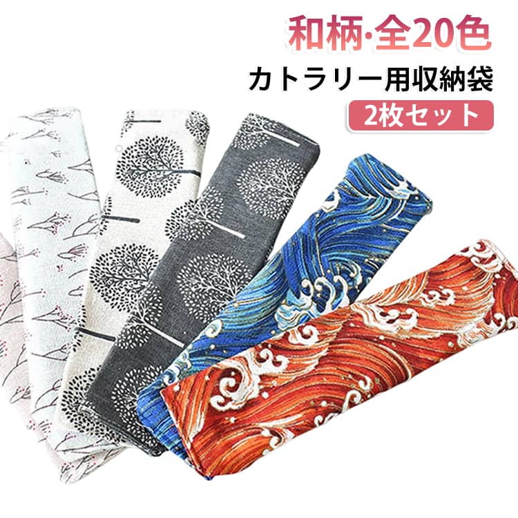 巻きタイプ カトラリー用 箸入れ 2枚セット 和柄 2枚セット ケース フォーク 北欧柄 収納袋 スプーン おしゃれ お箸袋 おはし袋 おはし入れ カトラリーケース 布 綿 お弁当グッズ 携帯用 箸袋 マイお箸袋 北欧風 はしぶくろ 扇子入れ カトラリー袋