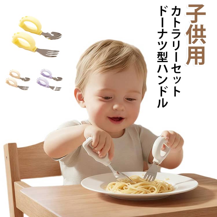 【小さいな手でも握りやすい“わっか構造”設計】 子どもの小さな手にぴったりフィットするサイズと形状で、子どもの「じぶんで食べたい！」という成長をしっかりサポートします！軽くて持ちやすく、スプーンやフォークの先端も口当たりがやさしい設計なので、初めての離乳食から幼児食まで幅広く使うことができます。また、滑りにくいグリップで食べ物をしっかりすくうことができるので、子どもたちの毎日の食事時間がより楽しくなります♪【食べやすいスプーンとフォーク】スプーンは食べ物をすくいやすく、フォークは麺類もしっかり刺せるように工夫された形状です。少しずつ自分で食べる練習を通して、子どもたちの「できた！」という喜びや自信を育むことができます。【子どもたちの毎日の食事にピッタリ】 赤ちゃんや乳幼児が口にしても大丈夫！毎日の食事にぴったりのベビーカトラリーセットです。持ち手には滑りにくく、手にフィットしやすいシリコン素材を使用。お子さまの成長に寄り添いながら、食事の時間を楽しめるアイテムです。【お手入れ簡単でいつも清潔】 カトラリーは丸洗いOKなので、毎日忙しいママやパパでもサッと洗えて清潔を保つことができます！赤ちゃんが直接口にするものだからこそ、いつでも清潔に使えるカトラリーセットとなっております。お手入れが簡単で、毎日の食事タイムをもっと快適にサポートします◎ サイズ スプーン＋フォーク サイズについての説明 長さ10.5cm 幅4cm 重量34g 素材 ステンレス、シリコン 色 ホワイト パープル イエロー 備考 ●サイズ詳細等の測り方はスタッフ間で統一、徹底はしておりますが、実寸は商品によって若干の誤差(1cm～3cm )がある場合がございますので、予めご了承ください。 ●製造ロットにより、細部形状の違いや、同色でも色味に多少の誤差が生じます。 ●パッケージは改良のため予告なく仕様を変更する場合があります。 ▼商品の色は、撮影時の光や、お客様のモニターの色具合などにより、実際の商品と異なる場合がございます。あらかじめ、ご了承ください。 ▼生地の特性上、やや匂いが強く感じられるものもございます。数日のご使用や陰干しなどで気になる匂いはほとんど感じられなくなります。 ▼同じ商品でも生産時期により形やサイズ、カラーに多少の誤差が生じる場合もございます。 ▼他店舗でも在庫を共有して販売をしている為、受注後欠品となる場合もございます。予め、ご了承お願い申し上げます。 ▼出荷前に全て検品を行っておりますが、万が一商品に不具合があった場合は、お問い合わせフォームまたはメールよりご連絡頂けます様お願い申し上げます。速やかに対応致しますのでご安心ください。