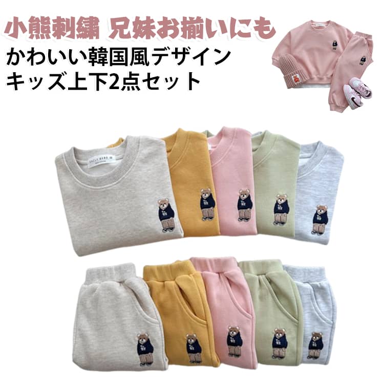 春秋から秋冬までデイリーに使いやすい、ベビー・キッズ向けの長袖上下2点セットです。【上下2点セット】長袖トレーナーとロングパンツのセット。上下を合わせるだけで、統一感のある可愛いカジュアルコーデが完成します。【小熊刺繍デザイン】トップスに小熊の刺繍をあしらったデザインがポイント。シンプルすぎず、子どもらしい可愛らしさを演出します。【男女兼用】男の子、女の子どちらにも合わせやすいユニセックスデザイン。兄妹や姉弟のお揃いコーデにもおすすめです。【長袖トレーナー】長袖タイプで春秋の普段着や肌寒い季節のトップスとして使いやすく、様々なボトムスとも合わせやすいデザインです。【韓国風カジュアル】シンプルながらトレンド感のある韓国風デザイン。普段使いしやすく、毎日のコーディネートに取り入れやすいアイテムです。【幅広いシーンに】通園、通学、遊び、旅行、ショッピング、休日のお出かけなど、様々なデイリーシーンにおすすめです。 サイズ 80cm 90cm 100cm 110cm 120cm 130cm サイズについての説明 80：着丈35cm・バスト66cm・袖丈22cm・肩幅34.5cm・パンツ丈45cm・ヒップ64cm・ウエスト38cm90：着丈37.5cm・バスト69cm・袖丈24.5cm・肩幅36cm・パンツ丈50cm・ヒップ67cm・ウエスト39cm100：着丈40cm・バスト72cm・袖丈27cm・肩幅37.5cm・パンツ丈55cm・ヒップ70cm・ウエスト40cm110：着丈42.5cm・バスト75cm・袖丈29.5cm・肩幅39cm・パンツ丈60cm・ヒップ74cm・ウエスト41cm120：着丈45cm・バスト78cm・袖丈32cm・肩幅40.5cm・パンツ丈65cm・ヒップ77cm・ウエスト42cm130：着丈47.5cm・バスト81cm・袖丈42cm・肩幅70cm・パンツ丈80cm・ヒップ42cm・ウエスト43cm※実物を平置きで採寸しております。生産ロットや手測りによって1～3cm程度の誤差が生じる場合がございます。予めご了承ください。※サイズを選ぶ際は、普段のサイズではなく、身長と体重を参考にしてください。※身長が低めで体重が多めの場合は、ワンサイズ上をおすすめします。 素材 綿、他 色 グレー(トップス+パンツ) ベージュ(トップス+パンツ) グリーン(トップス+パンツ) イエロー(トップス+パンツ) ピンク(トップス+パンツ) 備考 ●サイズ詳細等の測り方はスタッフ間で統一、徹底はしておりますが、実寸は商品によって若干の誤差(1cm～3cm )がある場合がございますので、予めご了承ください。 ●製造ロットにより、細部形状の違いや、同色でも色味に多少の誤差が生じます。 ●パッケージは改良のため予告なく仕様を変更する場合があります。 ▼商品の色は、撮影時の光や、お客様のモニターの色具合などにより、実際の商品と異なる場合がございます。あらかじめ、ご了承ください。 ▼生地の特性上、やや匂いが強く感じられるものもございます。数日のご使用や陰干しなどで気になる匂いはほとんど感じられなくなります。 ▼同じ商品でも生産時期により形やサイズ、カラーに多少の誤差が生じる場合もございます。 ▼他店舗でも在庫を共有して販売をしている為、受注後欠品となる場合もございます。予め、ご了承お願い申し上げます。 ▼出荷前に全て検品を行っておりますが、万が一商品に不具合があった場合は、お問い合わせフォームまたはメールよりご連絡頂けます様お願い申し上げます。速やかに対応致しますのでご安心ください。