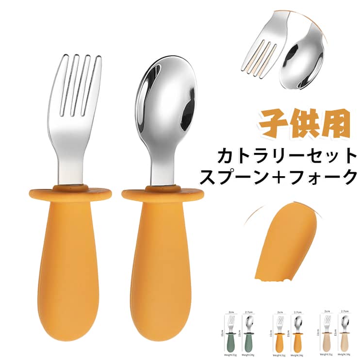 一歳半から使えるスプーンとフォークデビューにピッタリのセットお子さまの小さな手でもにぎりやすいコンパクトなサイズとなっています。カトラリーレスト付きで、お口に入れる部分がテーブルにつきません。シリコンタイプなので、すべりにくいのもうれしいポイント。フォークとスプーンは煮沸消毒・食洗機・乾燥機にも対応しているので常に清潔を保てる外食時や帰省、旅行などに持ち運びしやすいのが嬉しい。 サイズ スプーン＋フォーク サイズについての説明 長さ11cm 幅2.7cm 重量34g 素材 ステンレス、シリコン 色 グリーン オレンジ オフホワイト 備考 ●サイズ詳細等の測り方はスタッフ間で統一、徹底はしておりますが、実寸は商品によって若干の誤差(1cm～3cm )がある場合がございますので、予めご了承ください。 ●製造ロットにより、細部形状の違いや、同色でも色味に多少の誤差が生じます。 ●パッケージは改良のため予告なく仕様を変更する場合があります。 ▼商品の色は、撮影時の光や、お客様のモニターの色具合などにより、実際の商品と異なる場合がございます。あらかじめ、ご了承ください。 ▼生地の特性上、やや匂いが強く感じられるものもございます。数日のご使用や陰干しなどで気になる匂いはほとんど感じられなくなります。 ▼同じ商品でも生産時期により形やサイズ、カラーに多少の誤差が生じる場合もございます。 ▼他店舗でも在庫を共有して販売をしている為、受注後欠品となる場合もございます。予め、ご了承お願い申し上げます。 ▼出荷前に全て検品を行っておりますが、万が一商品に不具合があった場合は、お問い合わせフォームまたはメールよりご連絡頂けます様お願い申し上げます。速やかに対応致しますのでご安心ください。