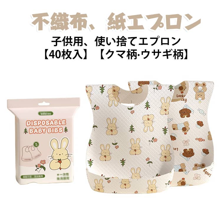 使い捨て スタイ お食事エプロン 使い捨てエプロン よだれかけ 不織布 ベビー 子供 個包装 赤ちゃん 子ども用 紙 エプロン 韓国風 ビブ 紙エプロン 前掛け 防水加工 離乳食 エプロン 出産祝い 出産準備 クマ柄 くまさん 熊 40枚入 兎柄 ウサギさん