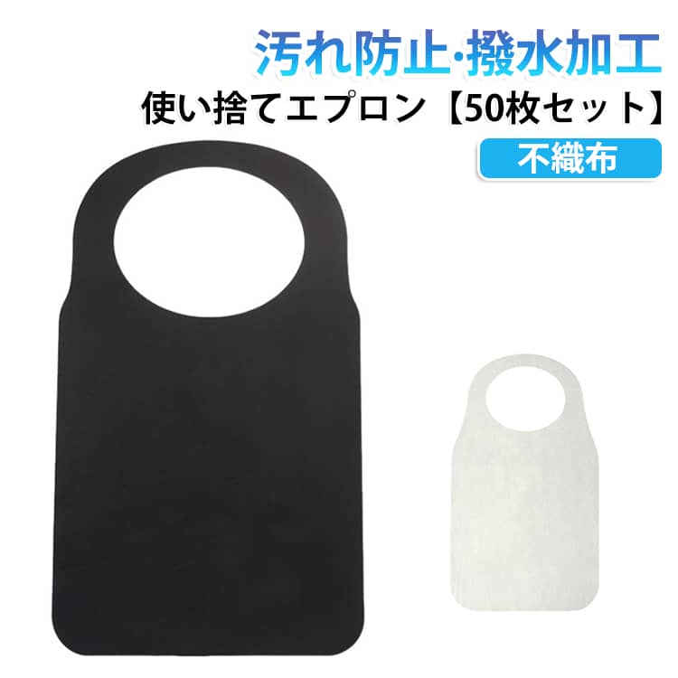【ソフトな使い心地】この使い捨てエプロンは不織布のため、ソフトな使い心地で紙エプロンのようなガサガサ感がありません。【幅広い用途でご使用いただけます】大人から子供まで、幅広くお使いいただける汎用タイプで、介護用から飲食店、業務用まで多様なシーンでご利用いただけます。まとめ買い、大量買い、大歓迎です。【使い捨てなので衛生的、コスパ抜群】使い捨てなので衛生的で、大容量の50枚セットのためコストパフォーマンスも抜群です。この使い捨てエプロンは簡単に取り替えが可能で、衛生管理を徹底したい飲食店や介護施設に最適です。【耐久性に優れています】紙エプロンと比較し不織布製の当製品は耐久性に優れ、汚れをしっかりとガードします。食事の際の汚れ防止や、介護時の衣類保護にも役立ちます。大容量でのご提供なので、長期間にわたって安心してご使用いただけます。50枚セットでの販売なので、必要な時にいつでも新しいエプロンを取り出せ、衛生的な環境を維持することができます。 サイズ 50枚セット サイズについての説明 40*70cm 素材 不織布 色 黒 白 備考 ●サイズ詳細等の測り方はスタッフ間で統一、徹底はしておりますが、実寸は商品によって若干の誤差(1cm～3cm )がある場合がございますので、予めご了承ください。 ●製造ロットにより、細部形状の違いや、同色でも色味に多少の誤差が生じます。 ●パッケージは改良のため予告なく仕様を変更する場合があります。 ▼商品の色は、撮影時の光や、お客様のモニターの色具合などにより、実際の商品と異なる場合がございます。あらかじめ、ご了承ください。 ▼生地の特性上、やや匂いが強く感じられるものもございます。数日のご使用や陰干しなどで気になる匂いはほとんど感じられなくなります。 ▼同じ商品でも生産時期により形やサイズ、カラーに多少の誤差が生じる場合もございます。 ▼他店舗でも在庫を共有して販売をしている為、受注後欠品となる場合もございます。予め、ご了承お願い申し上げます。 ▼出荷前に全て検品を行っておりますが、万が一商品に不具合があった場合は、お問い合わせフォームまたはメールよりご連絡頂けます様お願い申し上げます。速やかに対応致しますのでご安心ください。