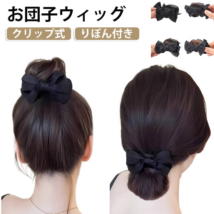 日常 ストレート ポイントウィッグ レディース お団子 お団子ウィッグ ウィッグ クリップ 着物 和装 浴衣 りぼん付き 女性 お団子ヘア 付け毛 エクステ おだんご リボン ヘアアクセ まとめ髪 小さめ お団子 クリップウィッグ 黒 茶 ブラウン お出かけ