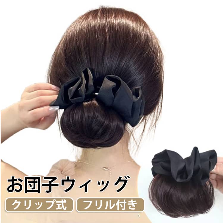 クリップ レディース お団子 お団子ウィッグ まとめ髪 ポイントウィッグ ウィッグ お団子ウィッグ 花 フリル 大人可愛い 日常 フラワー 女性 お団子ヘア 付け毛 エクステ おだんご ストレート ヘアアクセ クリップウィッグ 黒 茶 ブラウン お出かけ