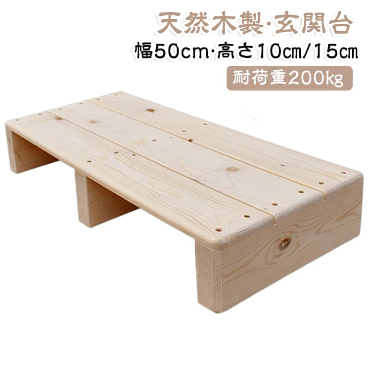 踏み台 高さ10cm/15cm 踏み台昇降 玄関ステップ 玄関台 おしゃれ 踏み台 ワイド 子供用 天然木 玄関 幅50cm 1段 段差 踏台 ステップ 軽減 昇降台 完成品 介護用 ペット用 ウッド ステップ台 低い 段差解消 室内 ウッドステップ 玄関踏み台
