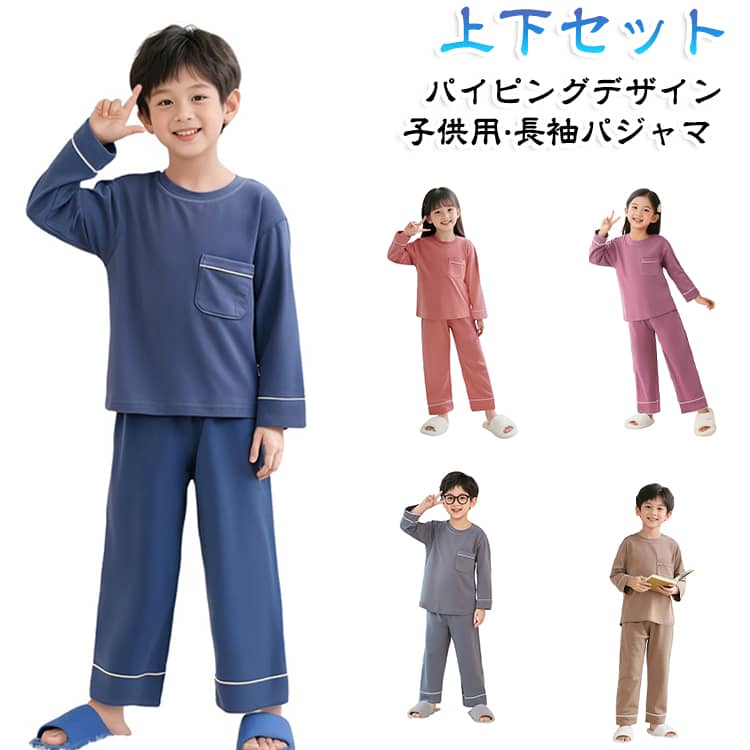 上下セット ルームウェア ウエストゴム パジャマ 長ズボン プルオーバー 春秋 冬 キッズ 綿 子供服 女の子 ナイトウェア クルーネック セットアップ 長袖パジャマ 男の子 長袖 キッズ 寝間着 パイピング 無地 シンプル かわいい 100 部屋着 120 130 140 150