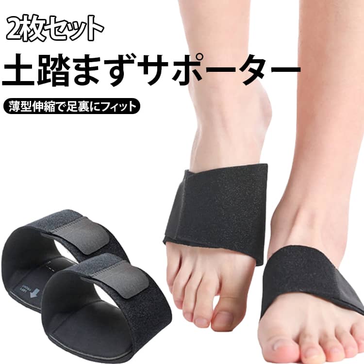 土踏まずをしっかりサポートし、足裏への負担を軽減する足用サポーターです。薄型設計で靴の中でも違和感なく着用しやすく、歩行時や立ち仕事による足の疲れをサポートします。伸縮性のある素材で足にフィットしやすく、日常生活はもちろん、スポーツや長時間の外出にもおすすめです。抗菌防臭機能付きで、汗をかきやすい季節でも快適に使用できます。【商品ポイント】・土踏まず部分をサポートし、足裏への負担を軽減します。・薄型設計で靴下や靴と合わせても使いやすい快適な装着感。・伸縮性のある素材で足にフィットし、ズレにくく動きやすい仕様です。・抗菌防臭加工で気になるニオイや菌の発生を抑え、清潔に使用できます。・1足2枚セットで左右の足に対応し、毎日のケアに便利です。・立ち仕事、ウォーキング、スポーツ、長時間の歩行など幅広いシーンで活躍します。・足裏をやさしくサポートし、快適な歩行をサポートします。・薄手タイプなので靴のサイズ感を変えにくく、普段の靴にも取り入れやすいです。・男女問わず使用でき、日常の足裏ケアアイテムとしておすすめです。 サイズ 2枚セット サイズについての説明 サイズ：写真通り 適応周囲サイズ：約18～28cm※寸法は平置きにて計測し、若干の誤差がある場合がございます。 素材 ネオプレン 色 黒 備考 ●サイズ詳細等の測り方はスタッフ間で統一、徹底はしておりますが、実寸は商品によって若干の誤差(1cm～3cm )がある場合がございますので、予めご了承ください。 ●製造ロットにより、細部形状の違いや、同色でも色味に多少の誤差が生じます。 ●パッケージは改良のため予告なく仕様を変更する場合があります。 ▼商品の色は、撮影時の光や、お客様のモニターの色具合などにより、実際の商品と異なる場合がございます。あらかじめ、ご了承ください。 ▼生地の特性上、やや匂いが強く感じられるものもございます。数日のご使用や陰干しなどで気になる匂いはほとんど感じられなくなります。 ▼同じ商品でも生産時期により形やサイズ、カラーに多少の誤差が生じる場合もございます。 ▼他店舗でも在庫を共有して販売をしている為、受注後欠品となる場合もございます。予め、ご了承お願い申し上げます。 ▼出荷前に全て検品を行っておりますが、万が一商品に不具合があった場合は、お問い合わせフォームまたはメールよりご連絡頂けます様お願い申し上げます。速やかに対応致しますのでご安心ください。