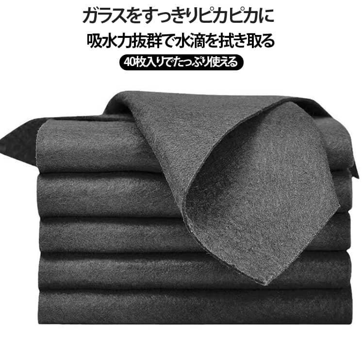 魔法の雑巾40枚セットガラス・鏡用超強力吸水拭き跡・繊維残りゼロ【万能マジッククロス】ガラスや鏡の拭き取りに特化した高性能クリーニングクロス。拭き跡や水垢が残りにくく、乾きも早いので、ピカッとクリアな仕上がりに。【超微細マイクロファイバー】ナノよりも細かい繊維構造の高品質マイクロファイバーを採用。毛羽立ち・毛抜けが少なく、やさしい肌触りながら自重の約7倍の吸水力を発揮します。【洗って繰り返し使える】無臭・再利用可能で経済的。洗濯機での洗浄もOKです。【使い方簡単】水に濡らして固く絞り、拭くだけでOK。洗剤不要です。※乾拭きはせず、必ず水拭きでご使用ください。頑固な油汚れがある場合は、先に洗剤で汚れを落としてから本品で仕上げ拭きをしてください。【幅広い用途】・窓ガラス、鏡、ワイングラス・車のガラス、スマホ画面・ステンレス・金属製品・床、家具、家電、キッチン、洗車後の拭き上げ。 サイズ 20x25cm(40枚セット) 20x30cm(35枚セット) 30x30cm(25枚セット) 30x40cm(20枚セット) サイズについての説明 20x25cm(40枚セット) 20x30cm(35枚セット) 30x30cm(25枚セット) 30x40cm(20枚セット) 素材 不織布 色 灰 黒 備考 ●サイズ詳細等の測り方はスタッフ間で統一、徹底はしておりますが、実寸は商品によって若干の誤差(1cm～3cm )がある場合がございますので、予めご了承ください。 ●製造ロットにより、細部形状の違いや、同色でも色味に多少の誤差が生じます。 ●パッケージは改良のため予告なく仕様を変更する場合があります。 ▼商品の色は、撮影時の光や、お客様のモニターの色具合などにより、実際の商品と異なる場合がございます。あらかじめ、ご了承ください。 ▼生地の特性上、やや匂いが強く感じられるものもございます。数日のご使用や陰干しなどで気になる匂いはほとんど感じられなくなります。 ▼同じ商品でも生産時期により形やサイズ、カラーに多少の誤差が生じる場合もございます。 ▼他店舗でも在庫を共有して販売をしている為、受注後欠品となる場合もございます。予め、ご了承お願い申し上げます。 ▼出荷前に全て検品を行っておりますが、万が一商品に不具合があった場合は、お問い合わせフォームまたはメールよりご連絡頂けます様お願い申し上げます。速やかに対応致しますのでご安心ください。