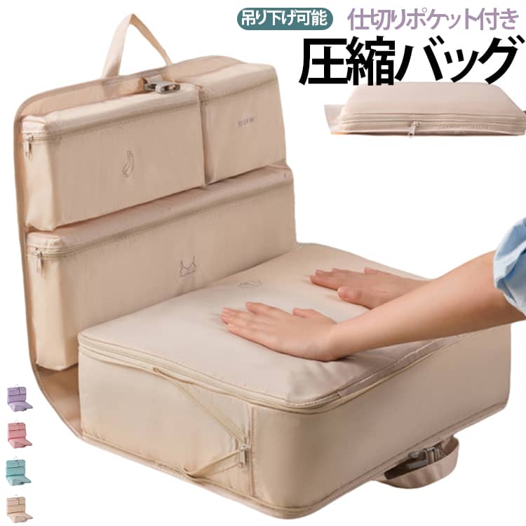圧縮バッグ 圧縮バッグ 圧縮袋 圧縮 下着収納 スーツケース整理 吊り下げ 衣類収納 トラベルポーチ 内ポケット付き ファスナー Lサイズ 大容量 旅行 圧縮収納バッグ 持ち手付き 出張 仕切り付き 帰省 衣替え 衣類 圧縮ポーチ 圧縮バッグファスナー