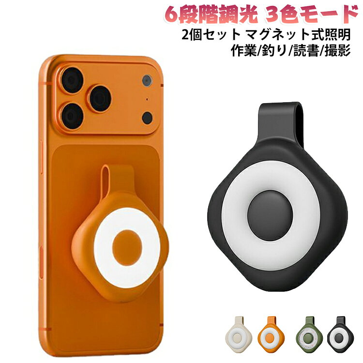 磁気 懐中電灯 2個セット 小型 6段階の明るさと3段階のカラーモードクリップライト...