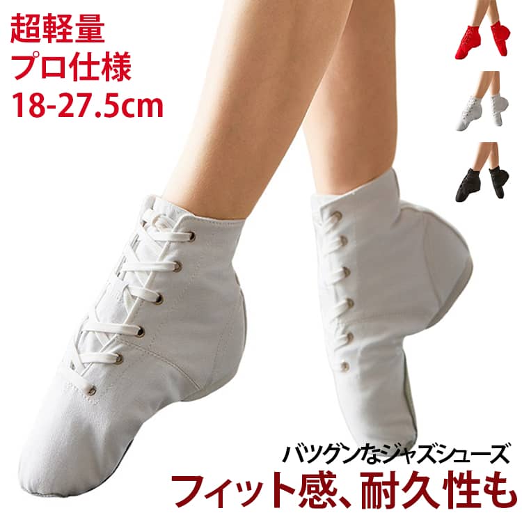 フィット感、耐久性もバツグンなジャズシューズ超軽量！プロ仕様ダンス初心者から上級者まで愛用。スムースにターンが決まるスウェードのスプリットソール。ヒールカップでしっかりとホールドするのでステップが安定します。お子さまにもオススメです。●おすすめポイント《1》パッチはつま先部分が分かれ、尚且つギャザーになっている★《2》足の自由度を高めるスプリットソール★《3》舞台やミュージカルの方にも人気のアイテム★ サイズ 26 27 28 29 30 31 32 33 34 35 36 37 38 39 40 41 42 43 44 45 サイズについての説明 サイズ：（26）内寸約18.0cm（27）内寸約18.5cm（28）内寸約19.0cm（29）内寸約19.5cm（30）内寸約20.0cm（31）内寸約20.5cm（32）内寸約21.0cm（33）内寸約21.5cm（34）内寸約22.0cm（35）内寸約22.5cm（36）内寸約23.0cm（37）内寸約23.5cm（38）内寸約24.0cm（39）内寸約24.5cm（40）内寸約25.0cm（41）内寸約25.5cm（42）内寸約26.0cm（43）内寸約26.5cm（44）内寸約27.0cm（45）内寸約27.5cm 素材 キャンバス 色 ブラック ホワイト レッド 備考 ●サイズ詳細等の測り方はスタッフ間で統一、徹底はしておりますが、実寸は商品によって若干の誤差(1cm～3cm )がある場合がございますので、予めご了承ください。 ●製造ロットにより、細部形状の違いや、同色でも色味に多少の誤差が生じます。 ●パッケージは改良のため予告なく仕様を変更する場合があります。 ▼商品の色は、撮影時の光や、お客様のモニターの色具合などにより、実際の商品と異なる場合がございます。あらかじめ、ご了承ください。 ▼生地の特性上、やや匂いが強く感じられるものもございます。数日のご使用や陰干しなどで気になる匂いはほとんど感じられなくなります。 ▼同じ商品でも生産時期により形やサイズ、カラーに多少の誤差が生じる場合もございます。 ▼他店舗でも在庫を共有して販売をしている為、受注後欠品となる場合もございます。予め、ご了承お願い申し上げます。 ▼出荷前に全て検品を行っておりますが、万が一商品に不具合があった場合は、お問い合わせフォームまたはメールよりご連絡頂けます様お願い申し上げます。速やかに対応致しますのでご安心ください。