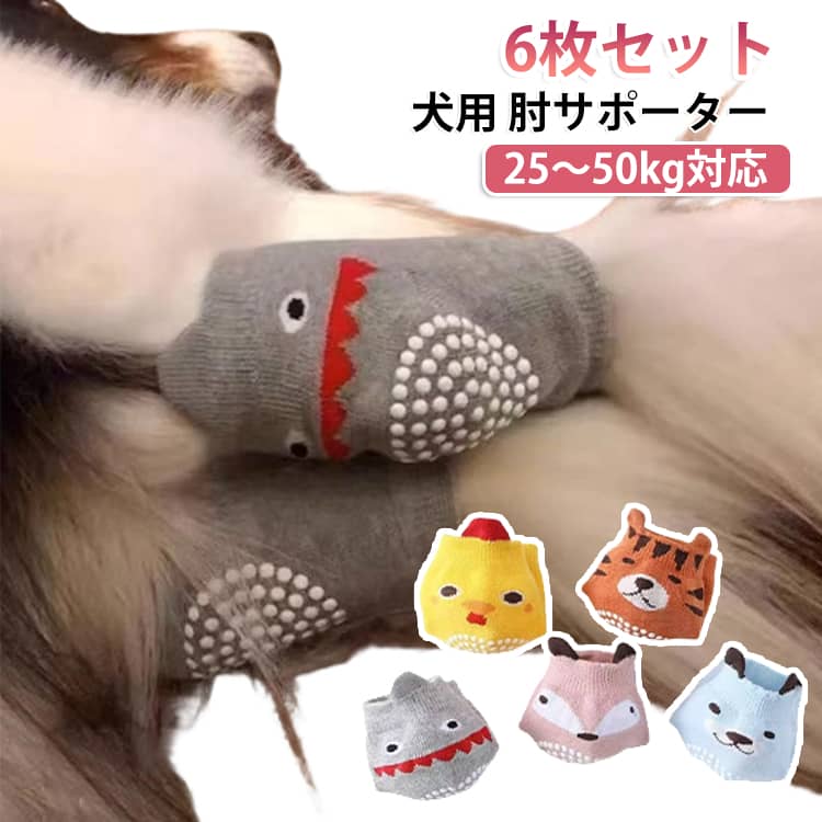 犬 犬用膝サポーター 肘サポーター 6枚 25～50kg対応 大型犬 犬用 肘サポーター 3...