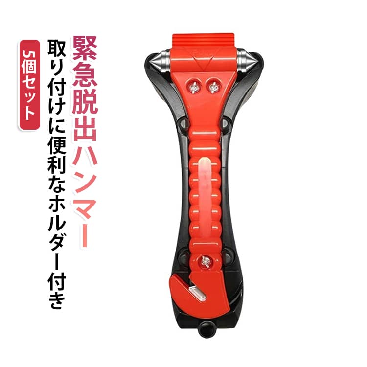 万が一の事故や災害時に備える車載用緊急脱出ハンマー5個セット。ハンマー機能とシートベルトカッターを一体化し、車内からの脱出をサポートする便利な防災アイテムです。コンパクトで設置しやすく、複数の車への備えや家族分の防災対策にもおすすめ。女性や高齢者でも扱いやすい設計です。【商品ポイント】・【ハンマー＆シートベルトカッター一体型】ガラス割り用ハンマーとシートベルトカッターを搭載。緊急時に必要な2つの機能を1つにまとめた車載脱出ツールです。・【万が一の車内閉じ込め対策に】事故や横転、水害などによる緊急時に備え、車内からの脱出をサポート。日頃から車に常備しておくことで安心につながります。・【コンパクトで収納しやすい】小型設計で場所を取りにくく、ドアポケットやグローブボックスなど車内の取り出しやすい場所に設置できます。・【握りやすい使いやすい設計】手になじみやすい形状で、緊急時でも扱いやすいデザイン。女性や高齢者にも配慮した仕様です。・【5個セットで備えに便利】複数の車への設置や、家族分の防災用品として活用可能。運転席・助手席など必要な場所に分けて備えられます。・【防災用カー用品として活躍】事故、災害、非常時への備えとして役立つアイテム。普段使いの車に常備しておきたい安全対策グッズです。 サイズ 5個セット サイズについての説明 緊急脱出用ハンマー ×5（各：シートベルトカッター付、固定ホルダー付） 本体サイズ：約17.2×7cm 固定用ホルダー：約19.2×7.3cm 素材 炭素鋼 プラスチック ステンレススチール 色 写真色 備考 ●サイズ詳細等の測り方はスタッフ間で統一、徹底はしておりますが、実寸は商品によって若干の誤差(1cm～3cm )がある場合がございますので、予めご了承ください。 ●製造ロットにより、細部形状の違いや、同色でも色味に多少の誤差が生じます。 ●パッケージは改良のため予告なく仕様を変更する場合があります。 ▼商品の色は、撮影時の光や、お客様のモニターの色具合などにより、実際の商品と異なる場合がございます。あらかじめ、ご了承ください。 ▼生地の特性上、やや匂いが強く感じられるものもございます。数日のご使用や陰干しなどで気になる匂いはほとんど感じられなくなります。 ▼同じ商品でも生産時期により形やサイズ、カラーに多少の誤差が生じる場合もございます。 ▼他店舗でも在庫を共有して販売をしている為、受注後欠品となる場合もございます。予め、ご了承お願い申し上げます。 ▼出荷前に全て検品を行っておりますが、万が一商品に不具合があった場合は、お問い合わせフォームまたはメールよりご連絡頂けます様お願い申し上げます。速やかに対応致しますのでご安心ください。