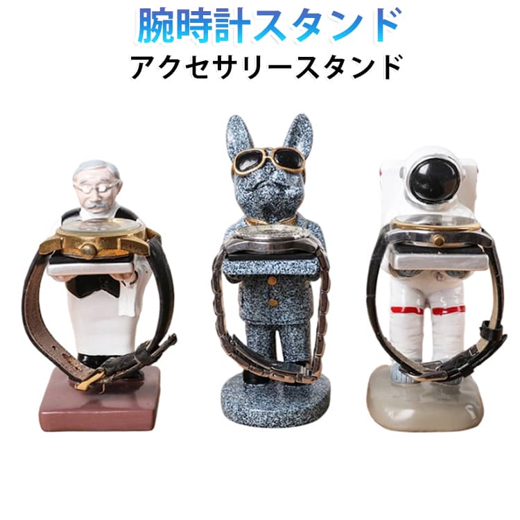 お気に入りのアクセサリーをおしゃれに飾れる、遊び心あふれるキャラクターデザインのアクセサリースタンドです。腕時計やリング、ピアス、イヤリング、ブレスレットなどを見せる収納として楽しめ、置くだけで空間のアクセントになります。【商品ポイント】・【ユニークなキャラクターデザイン】個性豊かなデザインで、アクセサリー収納としてだけでなくインテリア小物としても楽しめます。・【アクセサリーを美しくディスプレイ】腕時計、指輪、ピアス、イヤリング、ブレスレットなどをおしゃれに飾りながら収納できます。・【クッション素材でやさしく保護】トレー部分にはクッション素材を採用し、大切なアクセサリーや腕時計を傷つけにくい仕様です。・【様々な場所で活躍】玄関、デスク、ベッドサイド、ドレッサーなど、場所を選ばず便利に使用できます。・【見せる収納にぴったり】お気に入りのアイテムをすぐ手に取れる、実用性とデザイン性を兼ね備えたアクセサリーホルダーです。 サイズ 小サイズ 大サイズ サイズについての説明 大サイズ：40、42、45mmの大きめ文字盤の腕時計に適用小サイズ：40mm以下の文字盤の腕時計に適用 素材 樹脂 色 宇宙飛行士 老執事 番犬 備考 ●サイズ詳細等の測り方はスタッフ間で統一、徹底はしておりますが、実寸は商品によって若干の誤差(1cm～3cm )がある場合がございますので、予めご了承ください。 ●製造ロットにより、細部形状の違いや、同色でも色味に多少の誤差が生じます。 ●パッケージは改良のため予告なく仕様を変更する場合があります。 ▼商品の色は、撮影時の光や、お客様のモニターの色具合などにより、実際の商品と異なる場合がございます。あらかじめ、ご了承ください。 ▼生地の特性上、やや匂いが強く感じられるものもございます。数日のご使用や陰干しなどで気になる匂いはほとんど感じられなくなります。 ▼同じ商品でも生産時期により形やサイズ、カラーに多少の誤差が生じる場合もございます。 ▼他店舗でも在庫を共有して販売をしている為、受注後欠品となる場合もございます。予め、ご了承お願い申し上げます。 ▼出荷前に全て検品を行っておりますが、万が一商品に不具合があった場合は、お問い合わせフォームまたはメールよりご連絡頂けます様お願い申し上げます。速やかに対応致しますのでご安心ください。