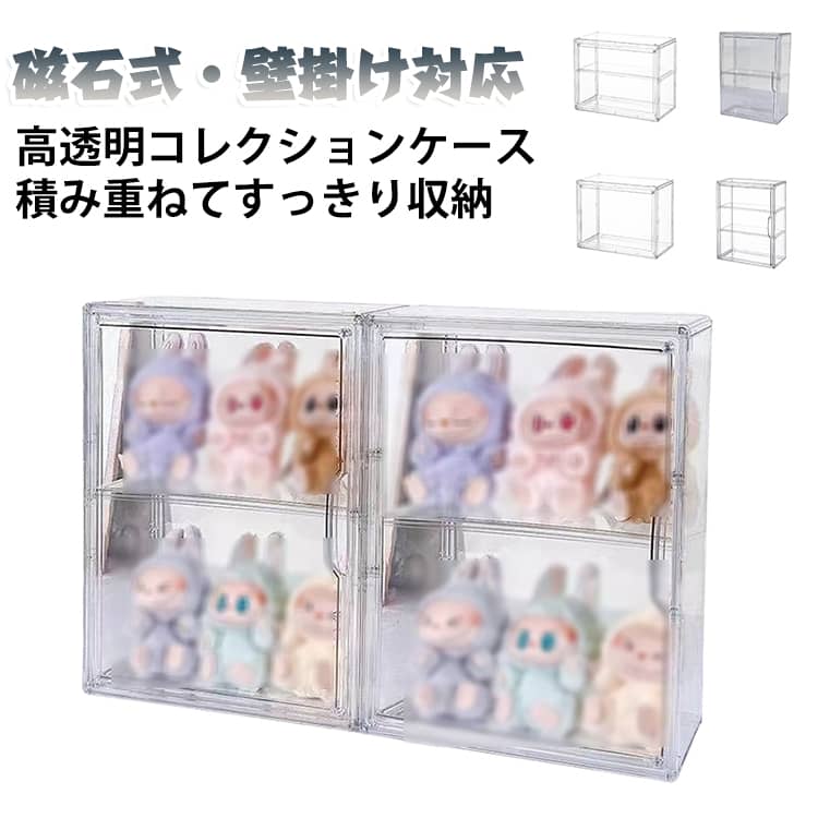高透明クリア素材で大切なコレクションを見やすく収納。防塵・防汚に配慮したケースで、壁掛けや積み重ねにも対応。仕切りの有無も選べます。【高透明クリアでコレクションをきれいに展示】透明度の高いクリアケースを採用し、収納したフィギュアやグッズを外から見やすい仕様。お気に入りのコレクションを飾りながら収納できます。【大切なグッズをほこりや汚れから守る】ケースに入れて収納することで、ほこりや汚れが付着しにくい環境を作りやすく、コレクションをきれいに保ちたい方にもおすすめです。【磁石式で使いやすい】マグネットを利用した使いやすい設計。収納物の出し入れをしやすく、ディスプレイ方法に合わせて活用できます。【壁掛けにも対応】限られたスペースを有効活用しやすい壁掛けタイプ。デスクや棚の上だけでなく、壁面を使ったコレクション展示にもおすすめです。【積み重ねて収納スペースを拡張】複数個を組み合わせて積み重ねやすい設計。コレクションが増えても収納スペースを追加しやすく、すっきり整理できます。【仕切り付き・仕切りなしから選べる】収納するアイテムに合わせて、仕切りなし・1仕切り・2仕切りのタイプから選択可能。サイズや収納物に合わせて使い分けられます。【フィギュアやぬいぐるみの展示に】フィギュア、人形、ぬいぐるみ、アニメグッズなど、お気に入りのコレクションを飾る収納ケースとして活躍します。【コスメや小物の整理にも】フィギュア収納だけでなく、化粧品やアクセサリー、小物などの収納にもおすすめ。透明ケースなので中身を確認しやすく、整理整頓にも便利です。【省スペースで使いやすい】壁面や棚のスペースを活用しやすいコンパクト設計。お気に入りのアイテムをまとめて整理しながら、見せる収納を楽しめます。【選べる2サイズ】36×27×13cmと27×13×22cmの2サイズをご用意。収納するアイテムや設置場所に合わせてお選びいただけます。 サイズ 36×27×13【仕切りなし】 36×27×13【1仕切り】 36×27×13【2仕切り】 27×13×22【仕切りなし】 27×13×22【1仕切り】 サイズについての説明 カラー：透明サイズ：36×27×13cm27×13×22cmタイプ：仕切りなし / 1仕切り / 2仕切り 素材 PET 色 透明 備考 ●サイズ詳細等の測り方はスタッフ間で統一、徹底はしておりますが、実寸は商品によって若干の誤差(1cm～3cm )がある場合がございますので、予めご了承ください。 ●製造ロットにより、細部形状の違いや、同色でも色味に多少の誤差が生じます。 ●パッケージは改良のため予告なく仕様を変更する場合があります。 ▼商品の色は、撮影時の光や、お客様のモニターの色具合などにより、実際の商品と異なる場合がございます。あらかじめ、ご了承ください。 ▼生地の特性上、やや匂いが強く感じられるものもございます。数日のご使用や陰干しなどで気になる匂いはほとんど感じられなくなります。 ▼同じ商品でも生産時期により形やサイズ、カラーに多少の誤差が生じる場合もございます。 ▼他店舗でも在庫を共有して販売をしている為、受注後欠品となる場合もございます。予め、ご了承お願い申し上げます。 ▼出荷前に全て検品を行っておりますが、万が一商品に不具合があった場合は、お問い合わせフォームまたはメールよりご連絡頂けます様お願い申し上げます。速やかに対応致しますのでご安心ください。