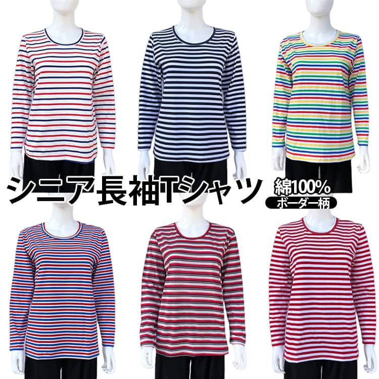 長袖Tシャツ レディース 秋冬 春 トップス 肌着 小さめ衿 インナーシャツ シニアファッション シニア ボーダー柄 婦人服 敬老の日 丸首 ミセス 70代 普段着 通院 60代 シニアファッション 80代 90代 大きいサイズ プレゼント ギフト 孫から インナーウェア m-si-ring-10011040 シーリングShop 楽天市場店 パッケージ画像