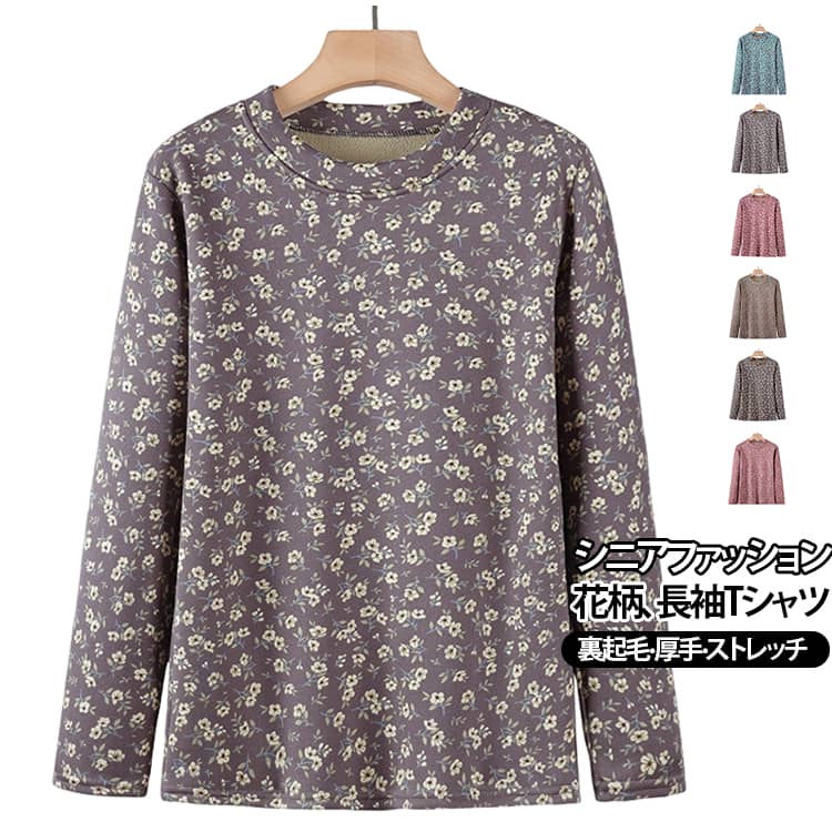 厚手 秋冬 裏起毛 フラワー トップス レディース インナーシャツ シニアファッション 花柄 プリント ミセス シニア 婦人服 80代 女性 丸首 クルーネック 長袖 カットソー 大きいサイズ 普段着 60代 70代 長袖Tシャツ 90代 敬老の日 プレゼント ギフト m-si-ring-10011033 シーリングShop 楽天市場店 パッケージ画像