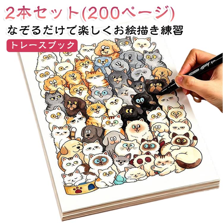 ・【100枚すべて異なるデザイン】同じ絵が重複せず、100枚それぞれ異なるイラストを収録しているため、毎回新しい絵柄で楽しく練習できます。・【なぞるだけで簡単】線画に沿って描くだけなので、絵を描くことが苦手な方や初心者でも気軽にイラスト練習を始められます。・【幅広い練習に対応】なぞり描きだけでなく、線画練習・お絵描き・塗り絵など、さまざまな楽しみ方ができます。・【サイズで使いやすい】約21*30cmのサイズで扱いやすく、机の上でも使いやすいコンパクトな練習帳です。・【繰り返し練習に便利】線をなぞる練習を繰り返すことで、描画の基本となる線の引き方や手の動かし方を楽しく練習できます。・【子どもから大人まで】お子様のお絵描き練習はもちろん、大人のイラスト練習や趣味としても楽しめます。・【リラックスタイムに】絵を描くことに集中することで、気分転換やリラックスタイムにもおすすめです。・【初心者にもおすすめ】難しい道具や特別な技術は必要なく、気軽に始められるため、イラスト初心者の練習用にもぴったりです。・【お絵描きを楽しむ】線画をなぞった後に色を塗るなど、自分好みに仕上げながら楽しく創作できます。 サイズ 2本セット サイズについての説明 サイズ：17*24cm※寸法は平置きにて計測し、若干の誤差がある場合がございます。 素材 紙 色 100ページ 備考 ●サイズ詳細等の測り方はスタッフ間で統一、徹底はしておりますが、実寸は商品によって若干の誤差(1cm～3cm )がある場合がございますので、予めご了承ください。 ●製造ロットにより、細部形状の違いや、同色でも色味に多少の誤差が生じます。 ●パッケージは改良のため予告なく仕様を変更する場合があります。 ▼商品の色は、撮影時の光や、お客様のモニターの色具合などにより、実際の商品と異なる場合がございます。あらかじめ、ご了承ください。 ▼生地の特性上、やや匂いが強く感じられるものもございます。数日のご使用や陰干しなどで気になる匂いはほとんど感じられなくなります。 ▼同じ商品でも生産時期により形やサイズ、カラーに多少の誤差が生じる場合もございます。 ▼他店舗でも在庫を共有して販売をしている為、受注後欠品となる場合もございます。予め、ご了承お願い申し上げます。 ▼出荷前に全て検品を行っておりますが、万が一商品に不具合があった場合は、お問い合わせフォームまたはメールよりご連絡頂けます様お願い申し上げます。速やかに対応致しますのでご安心ください。