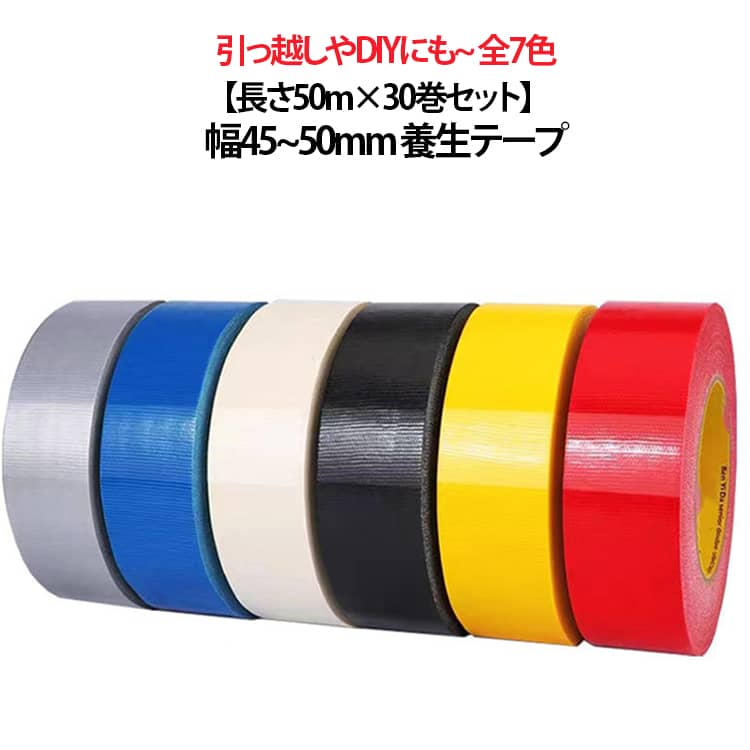 引っ越しやDIYにも長さ50m×30巻セット幅45~50mm 養生テープ粘着力が強めで多用途に使いやすい！ 手切れ性の向上によりスムーズに切ることができます。●糊残りしにくい設計で、手切れ性が良く、真っ直ぐ切れます。●建築現場はもちろん、仮止めやDIYなど多様なシーンに対応します。●油性マーカーで文字が書けます。●衣装ケースやボトルなど仕分けに最適。●台風時のガラス飛散防止、簡易補修に。 サイズ 幅45mm*長さ50m*厚さ0.18mm 幅48mm*長さ50m*厚さ0.18mm 幅50mm*長さ50m*厚さ0.18mm サイズについての説明 ※商品のサイズは手作業で測定させて頂いておりますので、若干の誤差があります。 素材 基　材：PETクロス粘着剤：アクリル系 色 レッド(30巻セット) イエロー(30巻セット) グリーン(30巻セット) ホワイト(30巻セット) ダークブルー(30巻セット) シルバー(30巻セット) ブラック(30巻セット) 備考 ●サイズ詳細等の測り方はスタッフ間で統一、徹底はしておりますが、実寸は商品によって若干の誤差(1cm～3cm )がある場合がございますので、予めご了承ください。 ●製造ロットにより、細部形状の違いや、同色でも色味に多少の誤差が生じます。 ●パッケージは改良のため予告なく仕様を変更する場合があります。 ▼商品の色は、撮影時の光や、お客様のモニターの色具合などにより、実際の商品と異なる場合がございます。あらかじめ、ご了承ください。 ▼生地の特性上、やや匂いが強く感じられるものもございます。数日のご使用や陰干しなどで気になる匂いはほとんど感じられなくなります。 ▼同じ商品でも生産時期により形やサイズ、カラーに多少の誤差が生じる場合もございます。 ▼他店舗でも在庫を共有して販売をしている為、受注後欠品となる場合もございます。予め、ご了承お願い申し上げます。 ▼出荷前に全て検品を行っておりますが、万が一商品に不具合があった場合は、お問い合わせフォームまたはメールよりご連絡頂けます様お願い申し上げます。速やかに対応致しますのでご安心ください。
