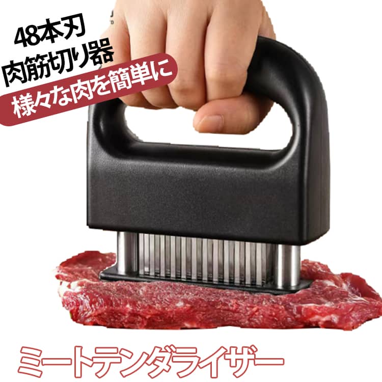 肉筋切り器 ミートテンダライザー 48本刃 肉叩き ステンレス製 肉刺し器 肉の筋切り器 肉たたき 錆びにくい 肉刺し器 肉の筋切り器 ステンレススチール 手持ち ステーキテンダライザー 調理小道具 キッチン用