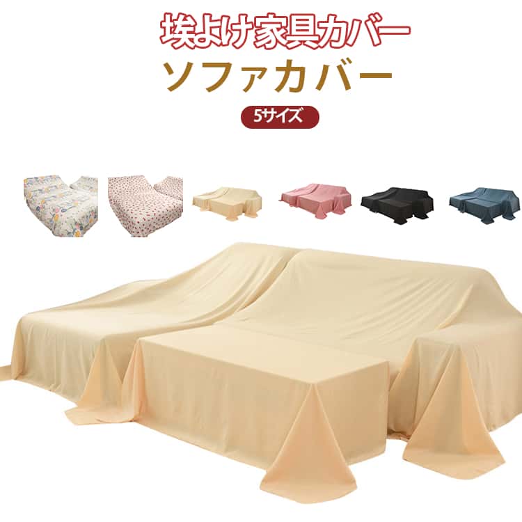 Rakuten - 家具カバー ファニチャーカバー 大判 防塵 ベッドカバー マルチカバー シート 室内 ソファカバー 布 おしゃれ 防塵カバー 大判 家具カバー 遮光 埃よけ 埃カバー 洗える 保護カバー 多用途 長方形 テーブルクロス 汚れ防止 ホコリ防止