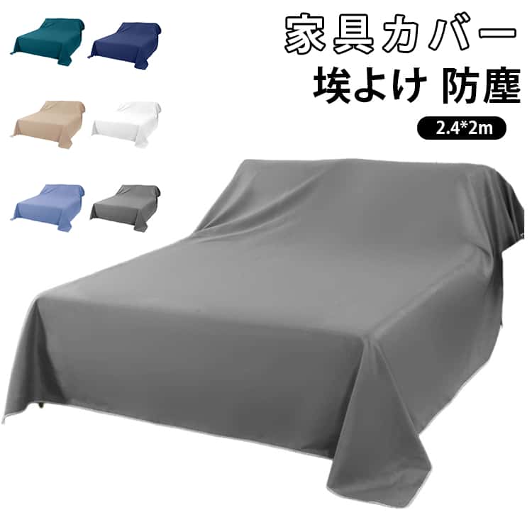 Rakuten - シート ベッドカバー テーブルクロス 大判布 布 家具カバー 埃カバー ソファカバー マルチカバー 大判 ファニチャーカバー 防塵カバー 保護カバー 家具カバー 遮光 室内 長期出張 旅行時 ほこりよけ 家具収納 引っ越し 多用途 240＊200