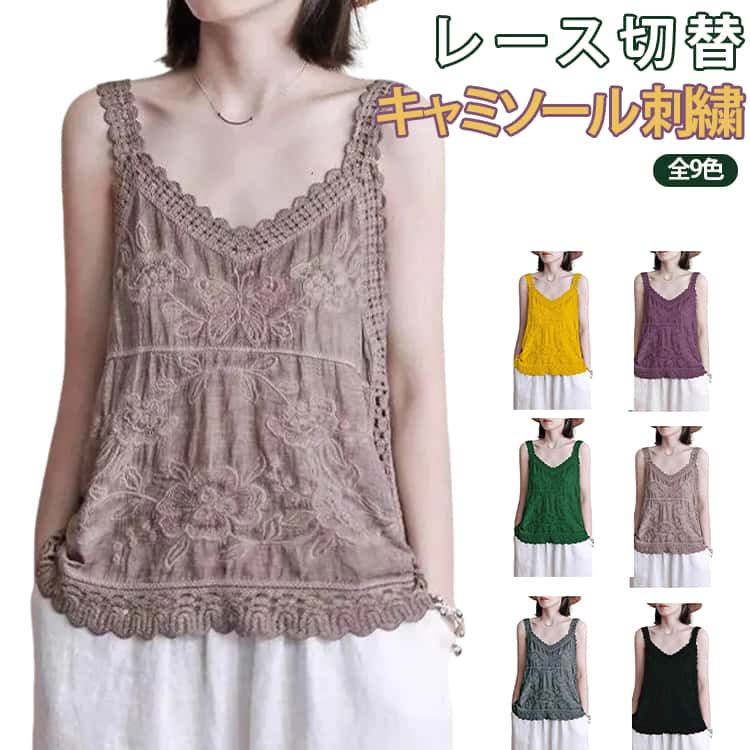 裾レース 裾レース キャミソール レディース トップス vネック タンクトップ 襟レース レース タンクトップ キャミソール 綿 刺繍 キャミソール 無地 フラワーレース タンクトップ 春 夏トップス インナー 下着