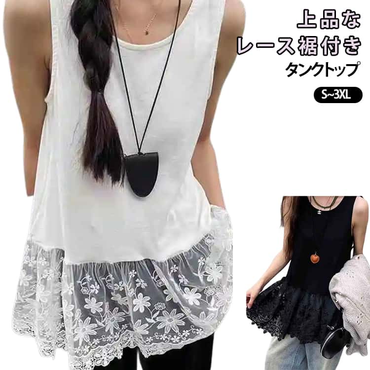 キャミソール タンクトップ ノースリーブ 小物 ロンt タンクトップ ロング丈 クルーネック レイヤード風 裾見せ 付け裾 レース 重ね着 キャミソール トップス キャミソール インナー レース レディース 体型カバー お尻が隠れる 大きいサイズ 付け裾 春 秋