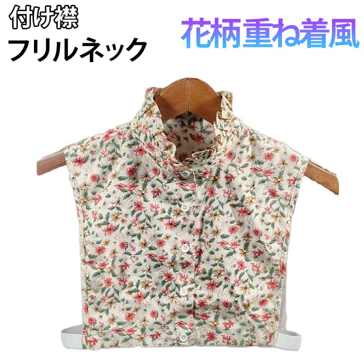 Rakuten - 花柄 重ね着風 フリル つけ衿 シャツ 重ね着 立ち襟 つけえり フリルネック レディース ブラウス レイヤード 重ね着 付け襟 おしゃれ かわいい エレガント 大人 つけ襟 上品 可愛い フェイクカラー ベスト ファッション 春夏