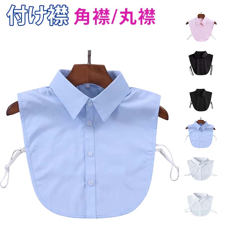 レディース用付け襟です。いつものコーデにプラスするだけで違った表情に☆気軽にレイヤード風スタイルが楽しめます♪アジャスター付きでサイズ調整可能。 サイズ F サイズについての説明 サイズ：写真通り※上記サイズは平置き実寸になります。サイズ表の実寸法は商品によって1-3cm程度の誤差がある場合がございます。 素材 ポリエステル 色 ホワイト角襟 ブラック角襟 ブルー角襟 ピンク角襟 ホワイト丸襟 ブラック丸襟 備考 ●サイズ詳細等の測り方はスタッフ間で統一、徹底はしておりますが、実寸は商品によって若干の誤差(1cm〜3cm )がある場合がございますので、予めご了承ください。 ●商品の色は、撮影時の光や、お客様のモニターの色具合などにより、実際の商品と異なる場合がございます。あらかじめ、ご了承ください。 ●製品によっては、生地の特性上、洗濯時に縮む場合がございますので洗濯時はご注意下さいませ。 ▼色味の強い製品によっては他の衣類などに色移りする場合もございますので、速やかに（脱水、乾燥等）するようにお願いいたします。 ▼生地によっては摩擦や汗、雨などで濡れた時は、他の製品に移染する恐れがございますので、着用の際はご注意下さい。 ▼生地の特性上、やや匂いが強く感じられるものもございます。数日のご使用や陰干しなどで気になる匂いはほとんど感じられなくなります。