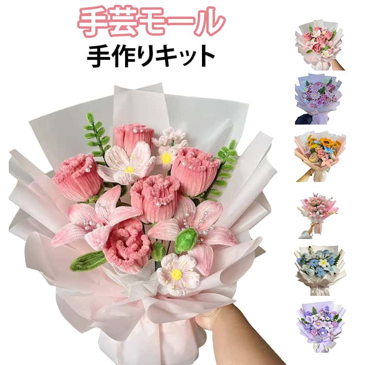 花束 セット 造花 ギフト 工作モール 手作り素材 花 ワイヤー 手芸用品 モールフラワー 初心者 フラワー 手芸モール アート 飾り物 DIY用 手芸材料用品 カラーモール 枯れない 手作りキット ハンドメイド モールフラワー お花 母の日 贈り物 モールアート（楽天・シーリングShop 楽天市場店）