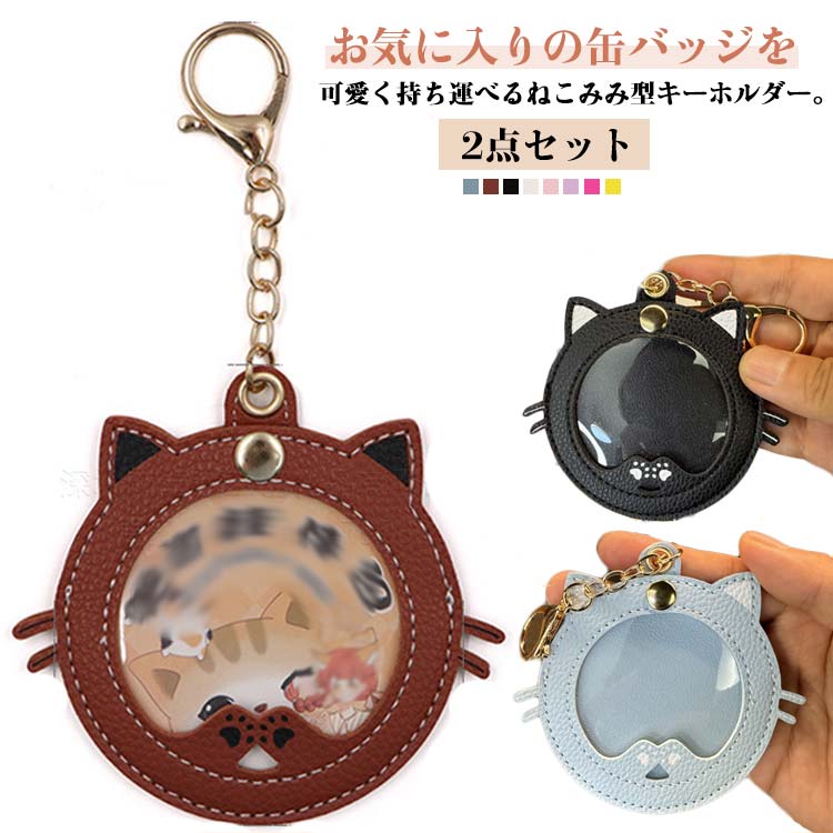 傷防止 痛バッグチャーム 保護カバー 缶バッヂ コレクション 缶バッジホルダー 推し活 缶バッジケース 缶バッジ ディスプレイ ねこみみ缶バッジケース キーホルダー 飾り 収納ケース ねこみみ缶バッジケース アニメ グッズ 推し活 オタ活