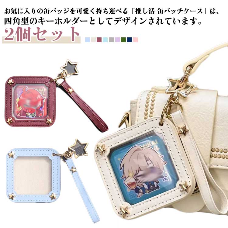Rakuten - キーホルダー 缶バッチ ケース 2個セット 展示 推し活 傷防止 2個セット 痛バ バッジ バッジカバー 缶バッチカバー 収納 缶バッジ 保護カバー 痛バッグ 透明 ポーチ チャーム クリアバッグ 小さい 小さめ クリア オタク