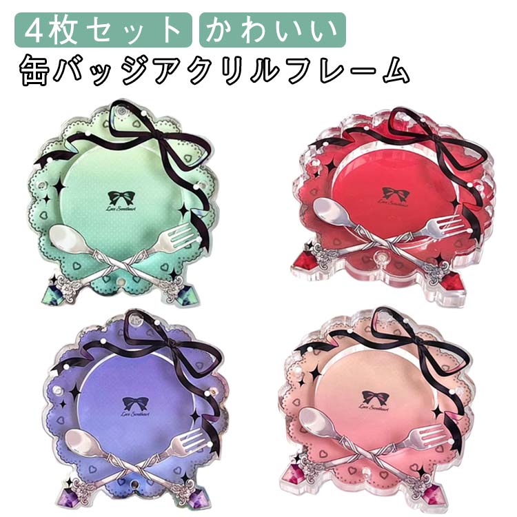 Rakuten - 保護 4枚セット アクリルフレーム 缶バッジ ケース バッジ入れ ケース ポーチ アクスタ カバー アクリル板 アクリルスタンド 飾り 缶バッジ 4枚セット 収納ケース コレクション 展示 グッズカバー 推し活