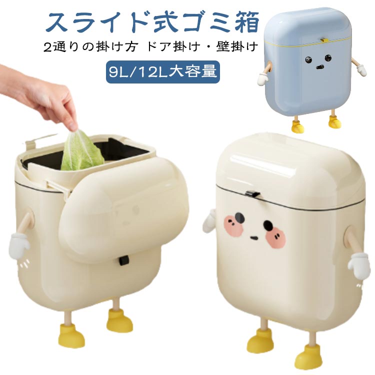 Rakuten - 箱 おしゃれ シンク下 キッチン用 9L 可愛い 壁掛け ゴミ箱 12L スリム 北欧 キッチン スライド式 扉 ふた付き シンク 蓋つき 蓋付き 生ゴミ 壁掛け 小さい 大口径 大容量 大きい 分別 密閉 防臭 シンプル 密封
