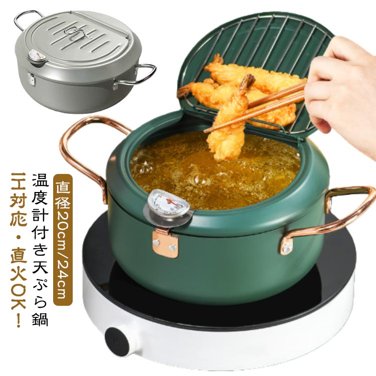 揚げ物鍋 天ぷら鍋 両手鍋 おしゃれ あげもの鍋 揚げ鍋 24cm 20cm IH対応 1.7L/1.4L油差し付き 油切りラック 温度計付き 省油 直火 1.7L/1.4L油差し付き ガス火 フタ付き 天ぷら 揚げ物 調理器具 ガード枠 分解可能 丸洗い可能 天ぷら用鍋