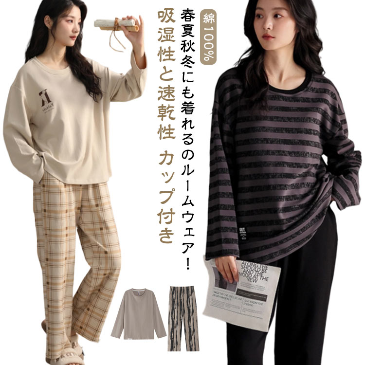 Rakuten - 綿100% 夏 レディース 部屋着 カップ付き 暖かい ルームウェア 柔らか 大きいサイズ 夏用 出産 春 上下セット 綿100% 冬用 秋 秋冬 可愛い パジャマ 長袖 長ズボン パンツ 薄手 厚手 入院 冬 修学旅行 寝巻き 快眠