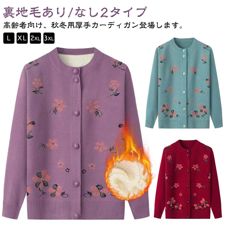 Rakuten - 裏地毛あり/なし2タイプ 裏ボア 花柄 軽量 あったか ニットカーディガン シニアファッション 祖母 80代 70代 60代 レディース 秋冬 ニット トップス 羽織り 裏地毛あり/なし2タイプ 花模様 暖かい おばあちゃん 防寒 寒さ対策 敬老の日