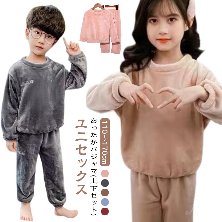 Rakuten - 110 ルームウェア 冬用 子供パジャマ 裏起毛 暖かい 女の子 パジャマ スウェット 子供 キッズ モコモコ もこもこ 厚手 防寒 上下セット 男の子 冬物 セットアップ あったか 無地 長袖 2点 120 130 140 150 160