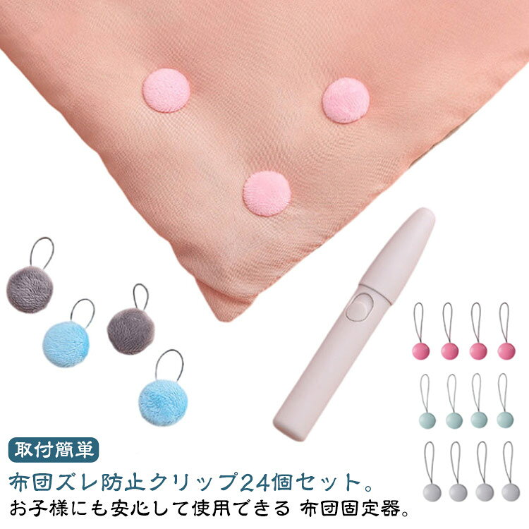 布団ズレ防止クリップ24個セット。お子様にも安心して使用できる 布団固定器。コンパクトで首元や顔にあたらない♪針やピンを使わないから、安全性が高く、お子様や赤ちゃんがいるご家庭でも安心してお使いいただけます。ひざ掛け毛布、ブランケット、カーテンの固定や靴下保管などにも使用でき、より実用的。繰り返して使用できるからコスパうよく経済的。 サイズ プッシャー＋24個布団クリップ サイズについての説明 プッシャー＋24個布団クリップ 素材 プラスチック ポリエステル 色 ピンク1 ブルー1 ピンク2 ブルー2 グレー1 グレー2 備考 ●サイズ詳細等の測り方はスタッフ間で統一、徹底はしておりますが、実寸は商品によって若干の誤差(1cm～3cm )がある場合がございますので、予めご了承ください。 ●製造ロットにより、細部形状の違いや、同色でも色味に多少の誤差が生じます。 ●パッケージは改良のため予告なく仕様を変更する場合があります。 ▼商品の色は、撮影時の光や、お客様のモニターの色具合などにより、実際の商品と異なる場合がございます。あらかじめ、ご了承ください。 ▼生地の特性上、やや匂いが強く感じられるものもございます。数日のご使用や陰干しなどで気になる匂いはほとんど感じられなくなります。 ▼同じ商品でも生産時期により形やサイズ、カラーに多少の誤差が生じる場合もございます。 ▼他店舗でも在庫を共有して販売をしている為、受注後欠品となる場合もございます。予め、ご了承お願い申し上げます。 ▼出荷前に全て検品を行っておりますが、万が一商品に不具合があった場合は、お問い合わせフォームまたはメールよりご連絡頂けます様お願い申し上げます。速やかに対応致しますのでご安心ください。