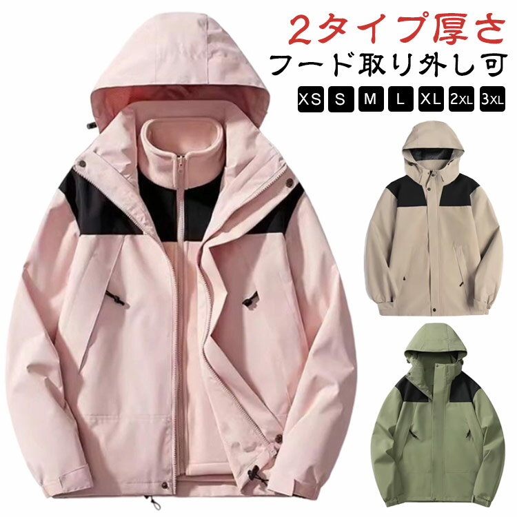 Rakuten - 防寒 スキー 撥水 冬 レディース 3in1 ジャケット 春 秋 メンズ マウンテンパーカー 暖かい フリースライナー付き アウター 3way ウインドブレーカー ブルゾン 防水 防風 登山ウェア 暖かい 秋冬 アウトドア キャンプ 山登り 撥水 バイク 自転車