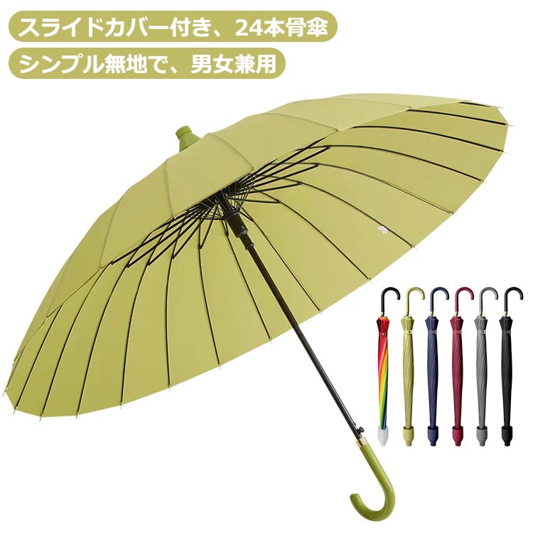 カバー付き傘 雨傘 傘カバー かさ スライドカバー付き傘 軽量 直径115cm レディース 遮光 おしゃれ スライドカバー付き傘 かさ 長傘 24本骨 超撥水 大きめ 遮熱 日傘 傘ケース ジャンプ傘 晴雨兼用 カサ 傘 スライドケース ジャンプ 車 耐風傘 UVカット 電車