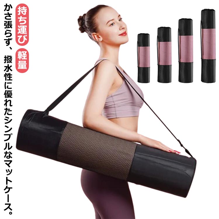 ヨガマット メッシュバッグ メッシュバッグ ヨガマットバッグ ケース マットケース ヨガマット ヨガマットケース 収納 持ち運び ショルダーバック 肩掛け トレーニングマット ホットヨガマット 保管 軽量 縦型 ヨガ用